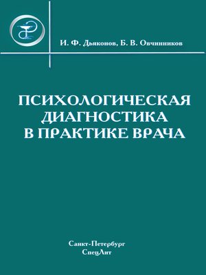cover image of Психологическая диагностика в практике врача